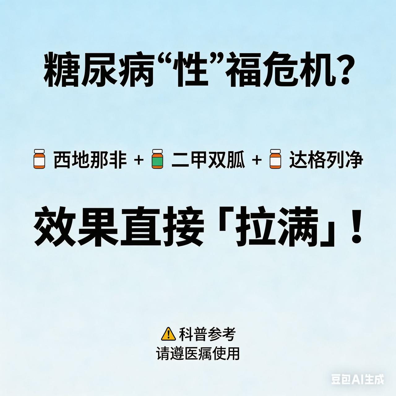 糖尿病“性”福危机？西地那非搭配两药，效果直接“拉满”！糖尿病“性”福危机