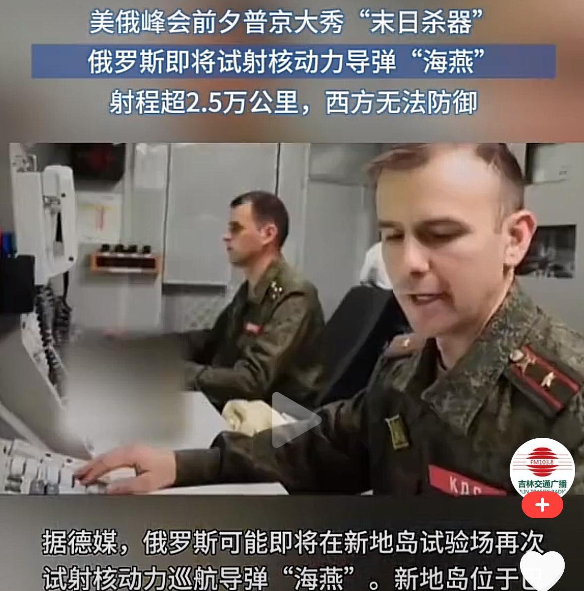 俄美峰会前，俄罗斯试射核动力导弹“雨燕”为普京壮行。据有关媒体报道，“西方无法防