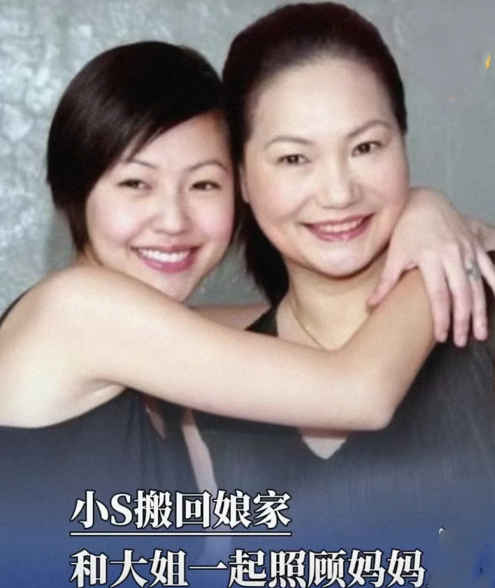 小S舍家陪母，亲情抉择惹热议