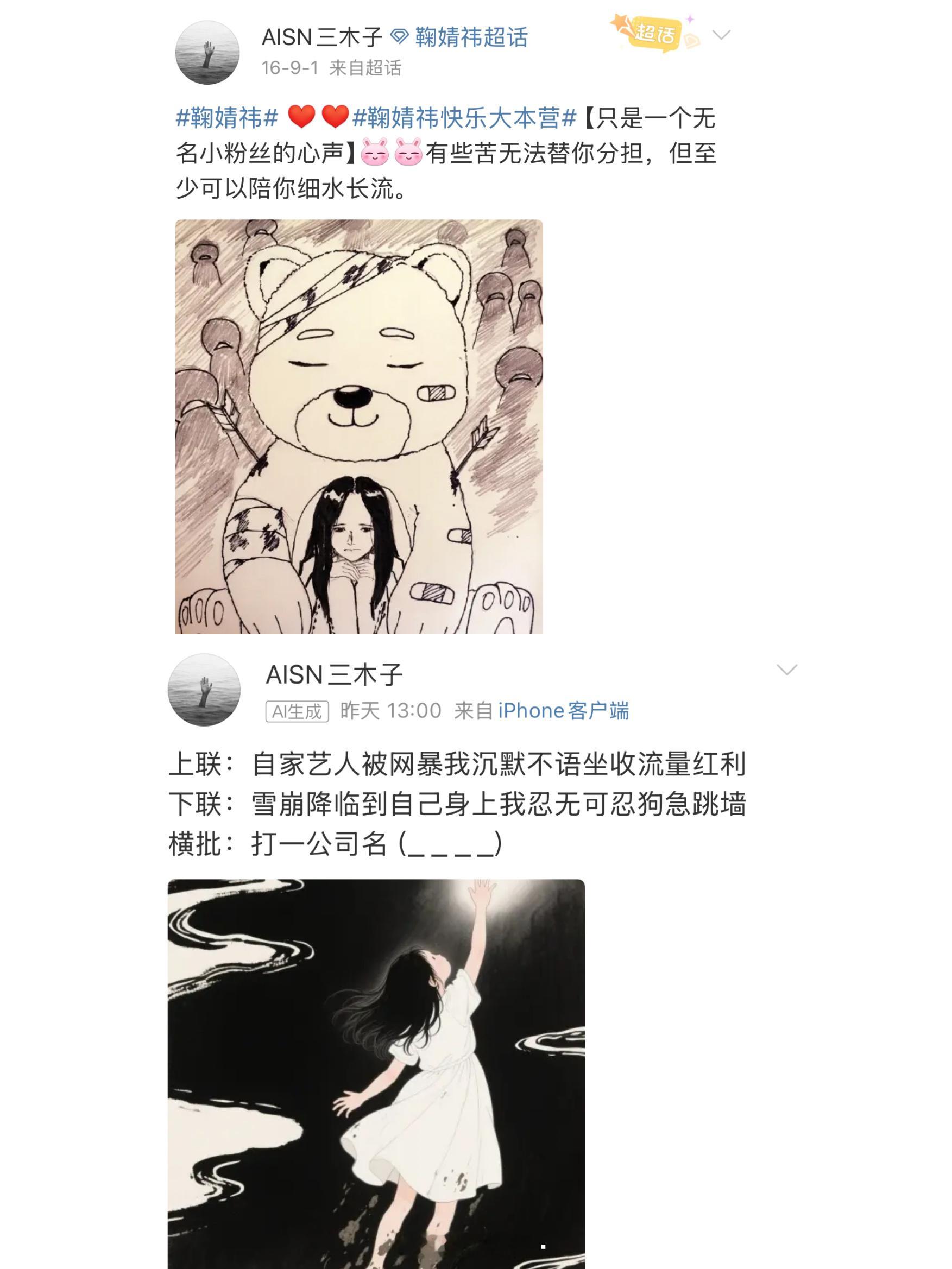 16年正值全网黑的时候，鞠点赞了一位粉丝画的一幅小熊抱着一个瑟瑟发抖的小女孩承受