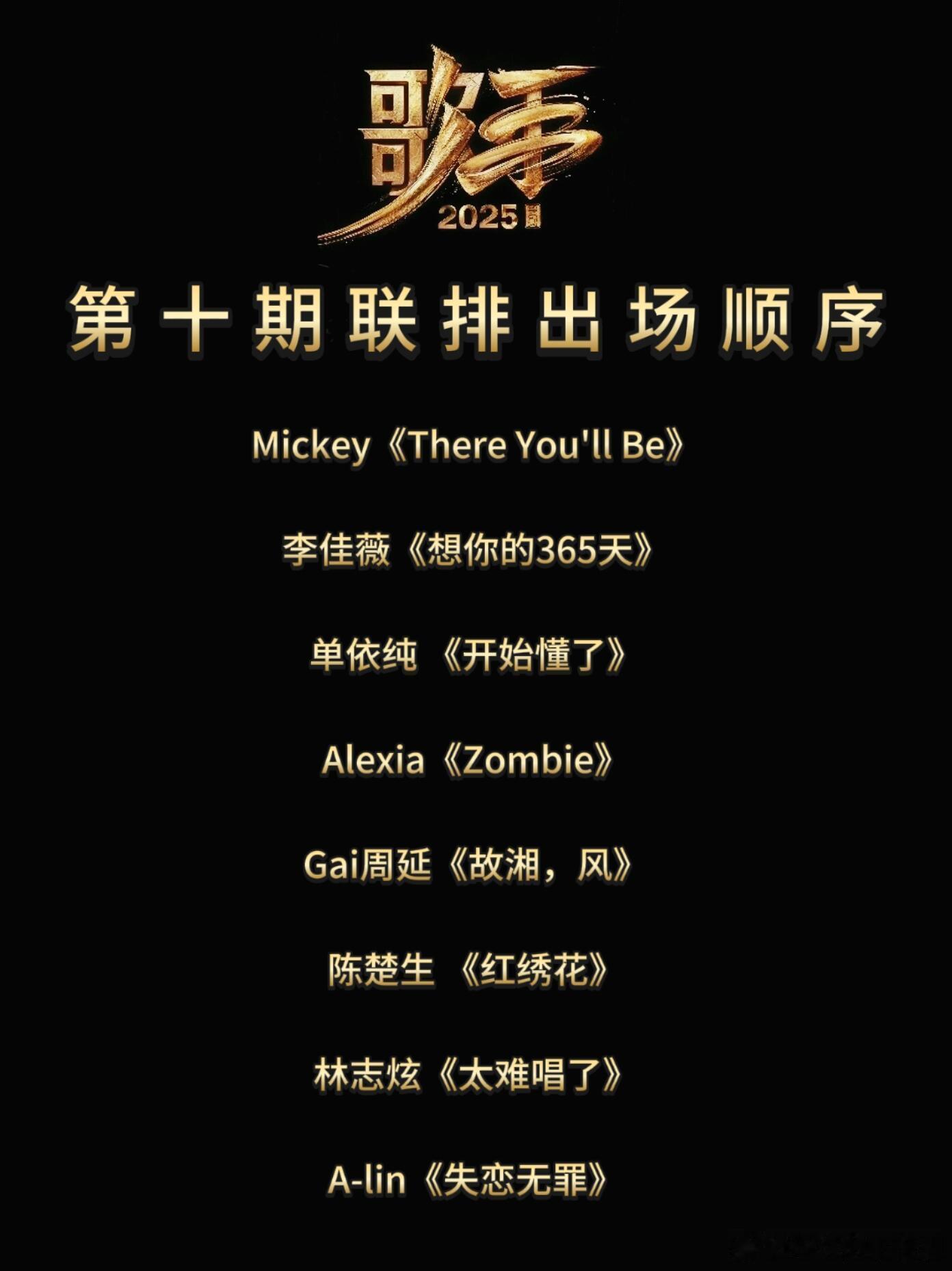 歌手李佳薇危险！《歌手》第十期联排出场顺序Mickey《ThereYo