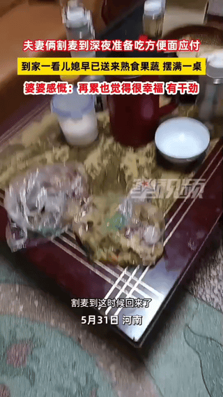 河南，一对老两口割麦到深夜，又累又饿，准备吃方便面对付。可到家一看惊呆了：儿媳早