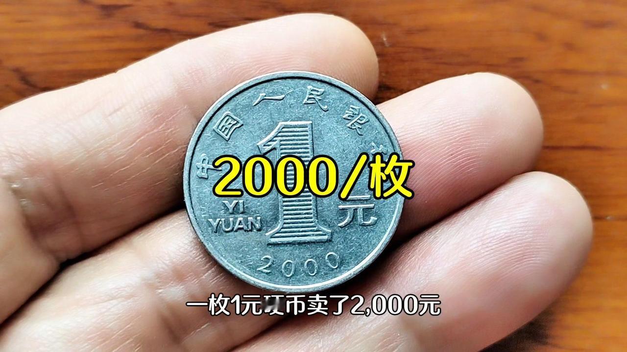 ❗1元硬币竟能卖2000元？这些别错过！1️⃣长城一元：1980-1986年