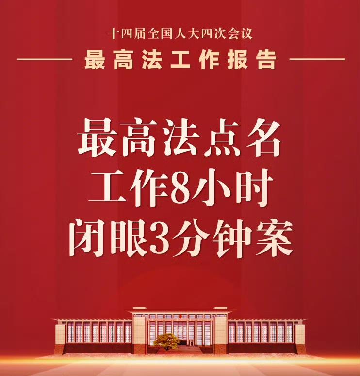 最高法在工作报告里专门点名了一起引发全网热议的劳动纠纷案件，一位员工连续工作超过