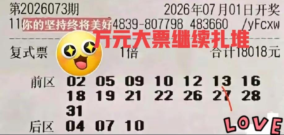 万元大票继续扎堆，这波万元杀号明灯真不少！目前万元大票已经有三张了，是不是看见奖