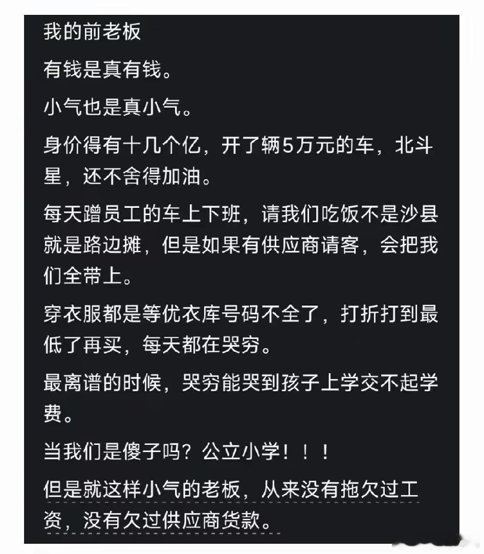 论迹不论心吧，不拖欠工资，不拖欠供应商的钱，他就是最好的老板之一，超越全国90%
