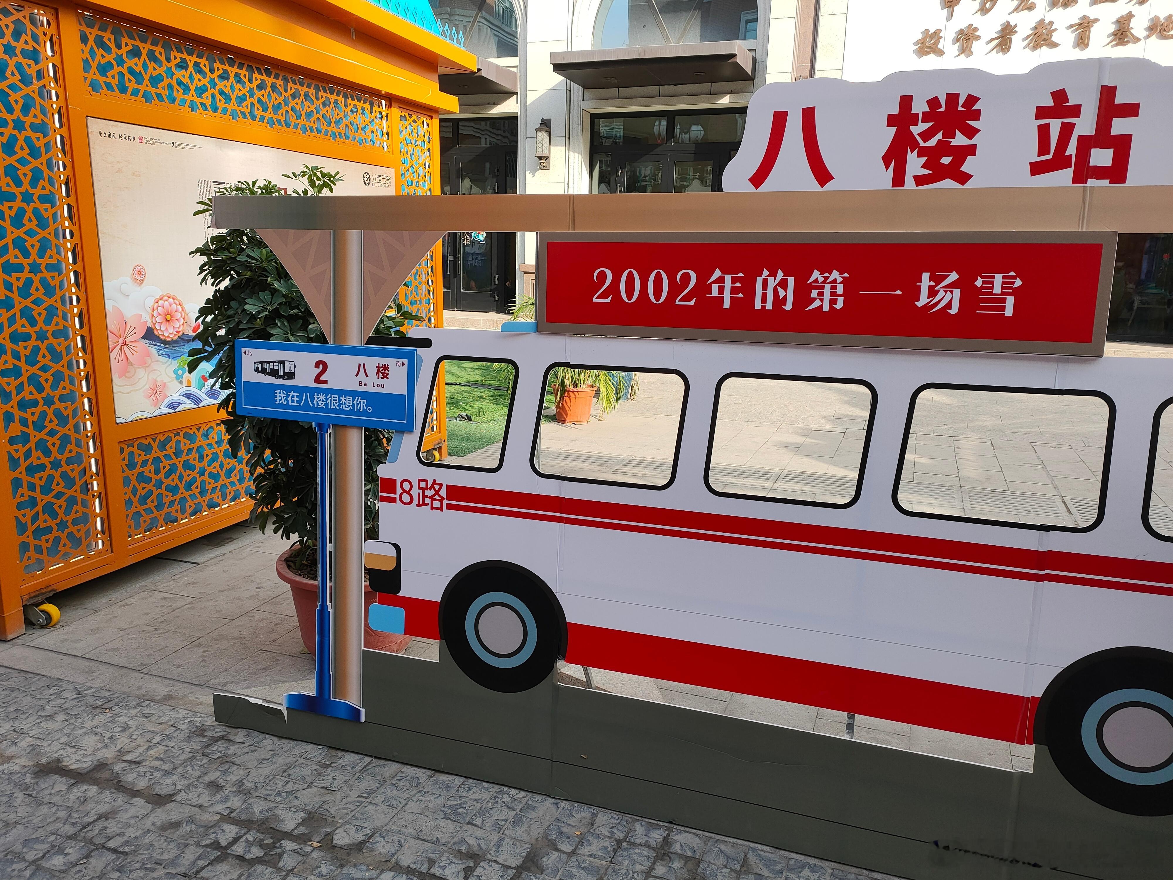 停靠在八楼的8路汽车。。。