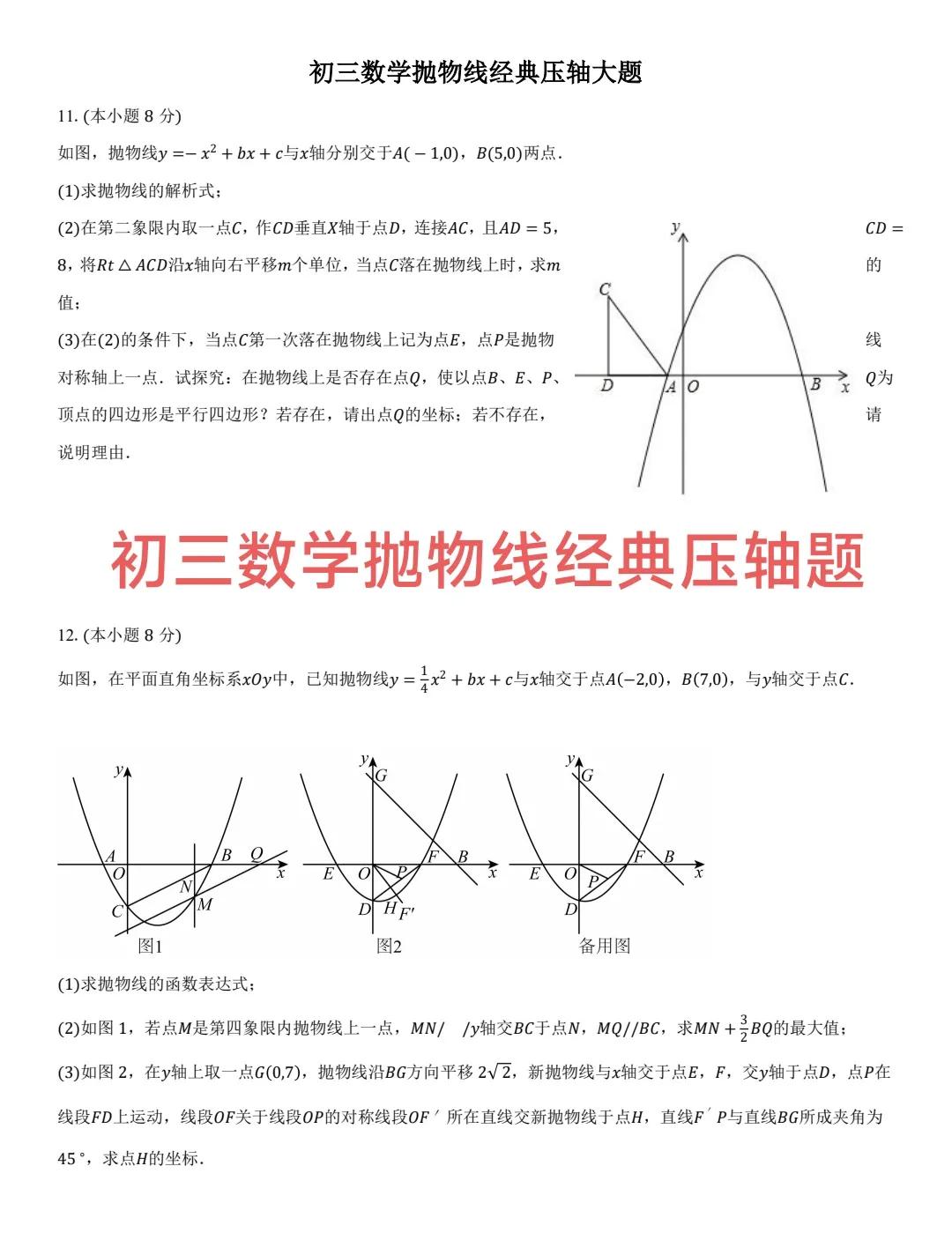 今天继续推送初三数学中考冲刺总复习抛物线压轴题经典，同样是十道题设计抛物线的方方