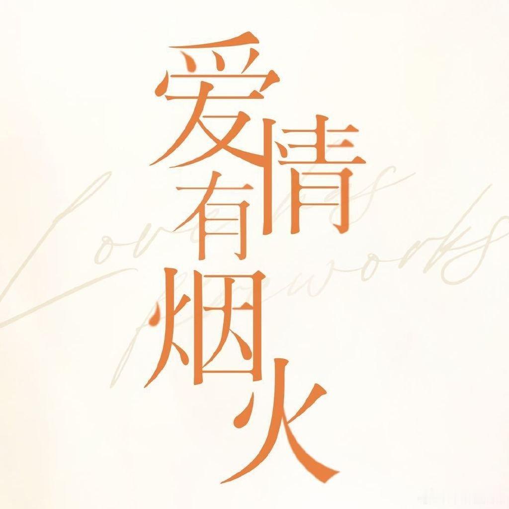 爱情有烟火明日官宣定档等了三年，明天见！💫
