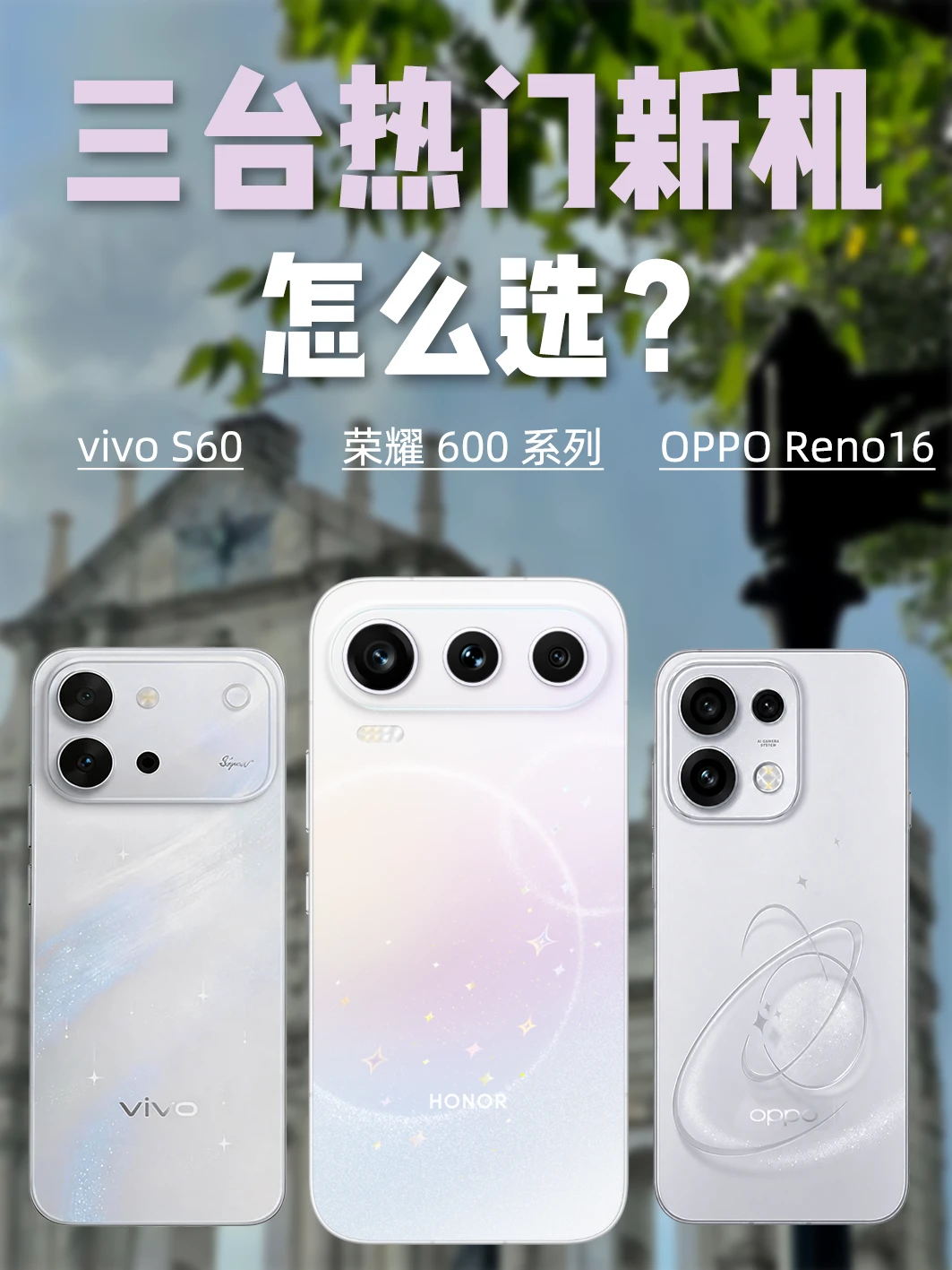三台热门新机怎么选？看这篇就够了