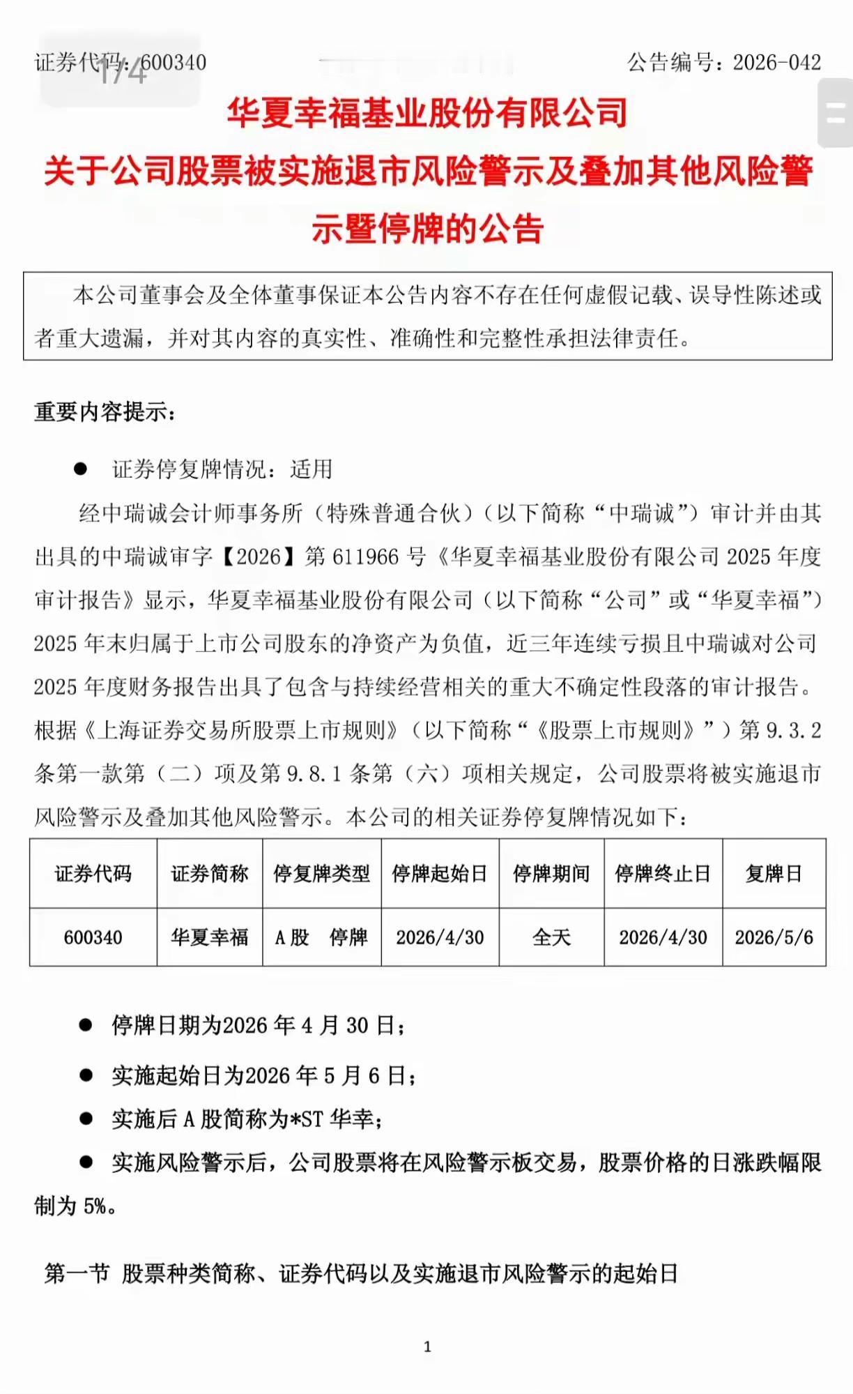 有点尴尬了。华夏幸福被ST，叫什么名字竟然成了一个问题。叫ST华夏吧，似乎不妥