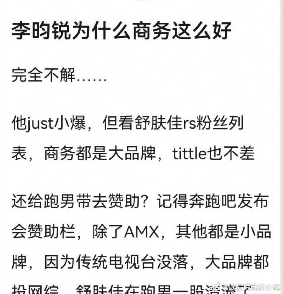 李昀锐为什么商务这么好？​​​