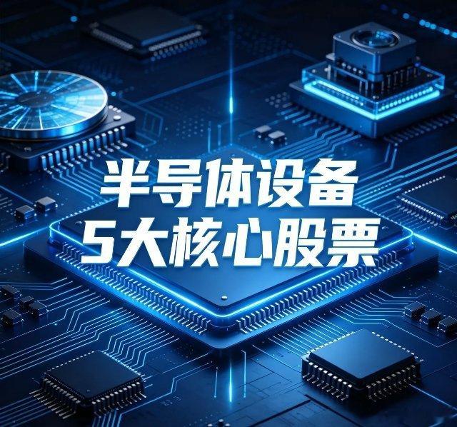 半导体设备5大核心股票1.北方华创（002371）核心技术：覆盖刻蚀、PVD、