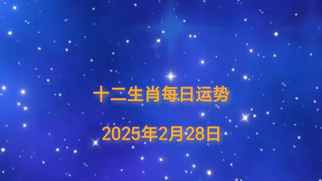 【日运】2025年十二生肖2月28日运势播报