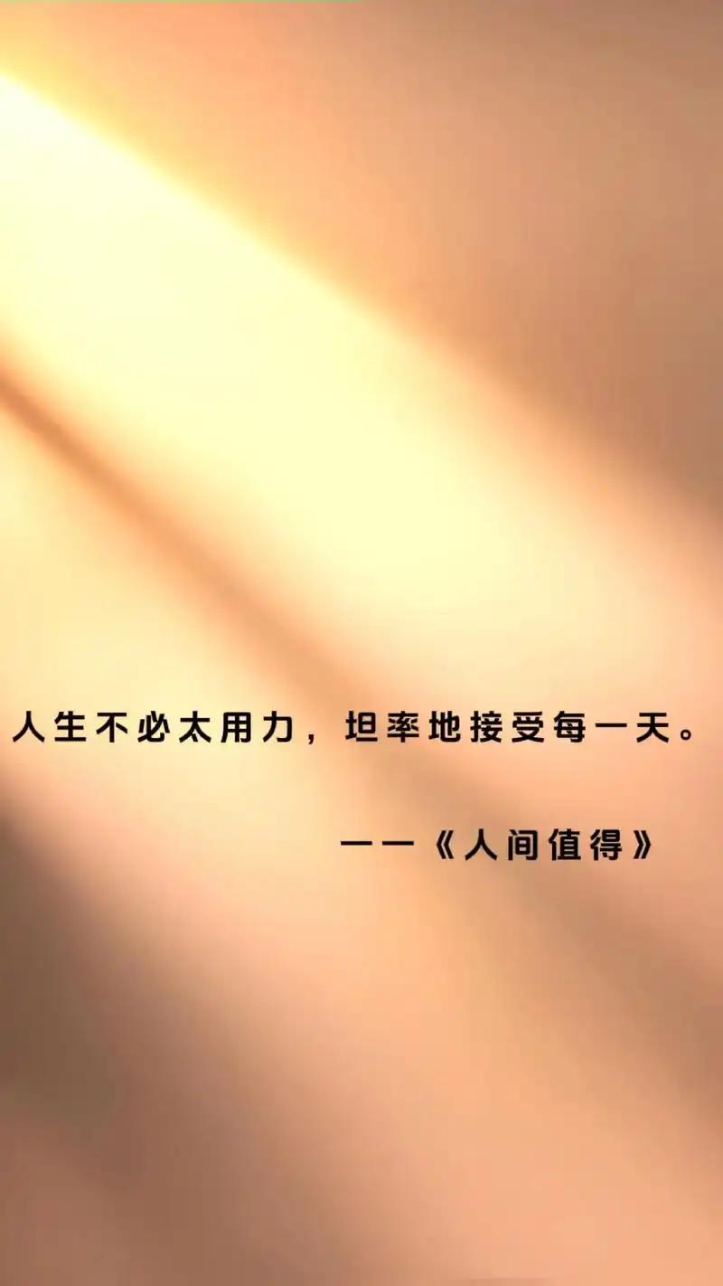 人来世间走一趟，就为这点事别想太多了你来世间走一趟，真不是非要搞出什么惊