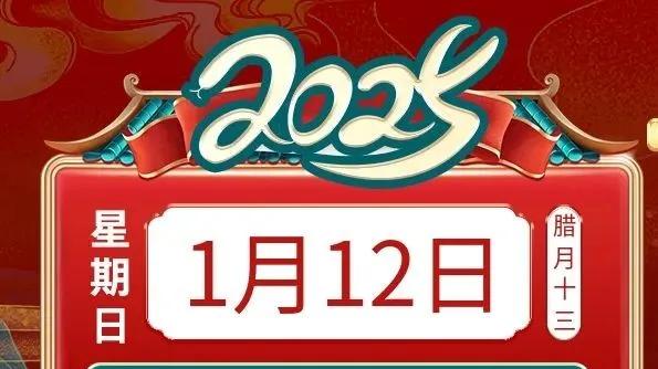 善韵缘|2025年1月12日十二生肖运势概况