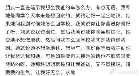 朋友一直在暗示我想坐我爸的车怎么办，有点无语​​​​