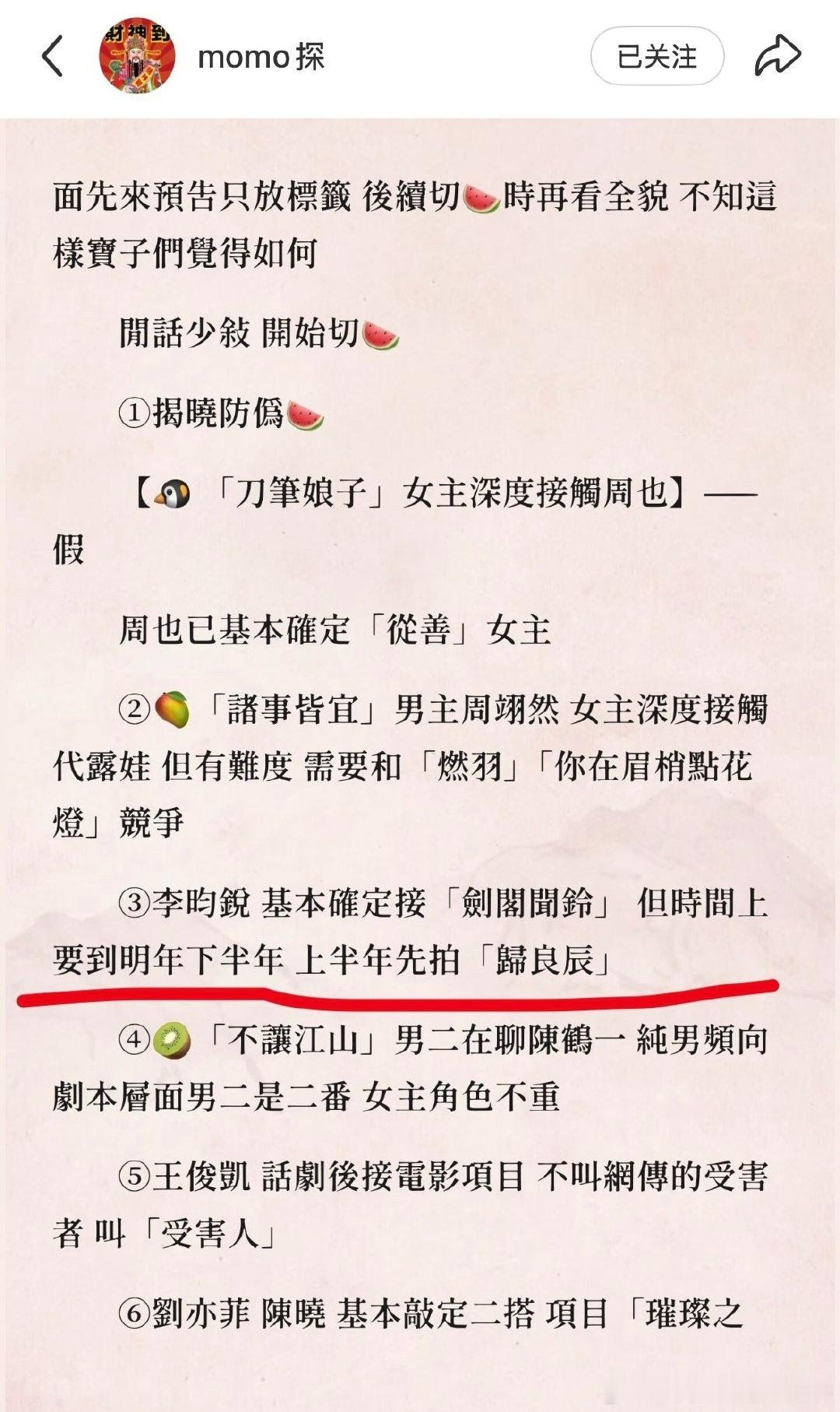 🍉李昀锐确定接「剑阁闻铃」，但时间上要到明年下半年，上半年先拍「归良辰」