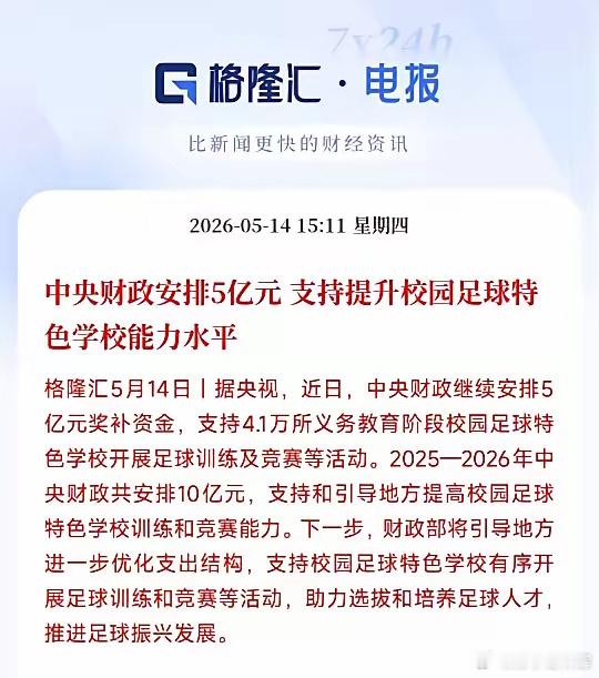这是对国足彻底失去信心了，要从小培养足球苗子了国家财政拿5个亿，给全国4.1万所