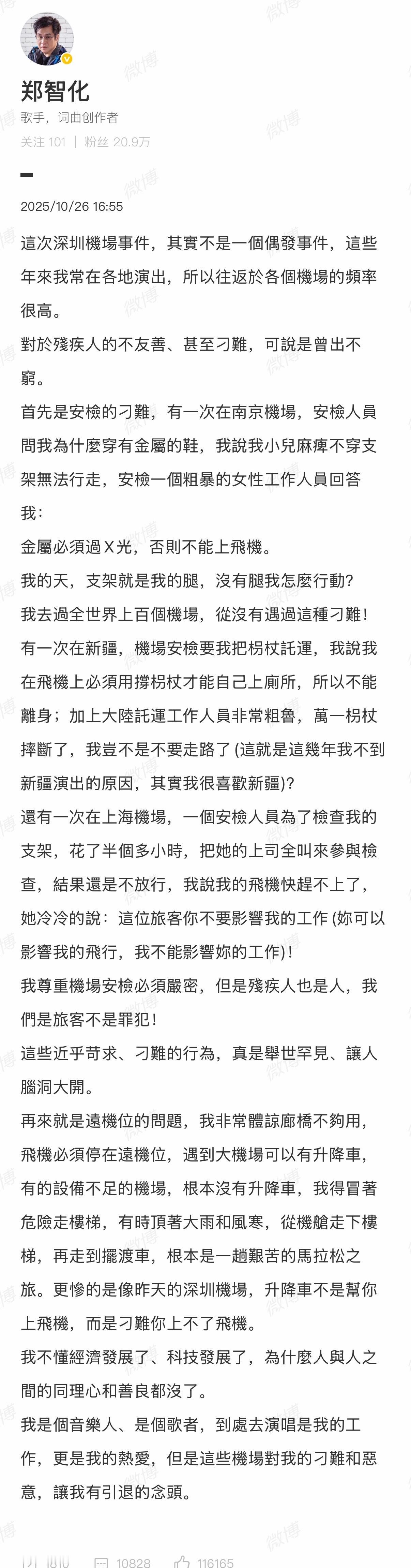 不是，深圳机场这边造谣完之后，郑智化又开始了？就用假肢这个事儿来说，这是民航局的