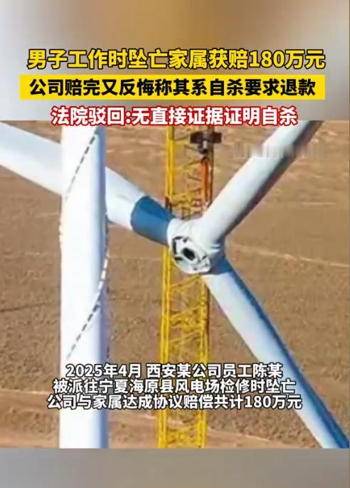 陕西宝鸡，一男子在检修风力发电装置时坠亡。 公司赔偿了120万元，又额外补偿