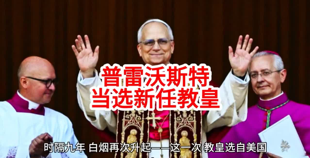 破天荒！美国人当上教皇了。以后弥撒要用英语了？开玩笑的。不过，这