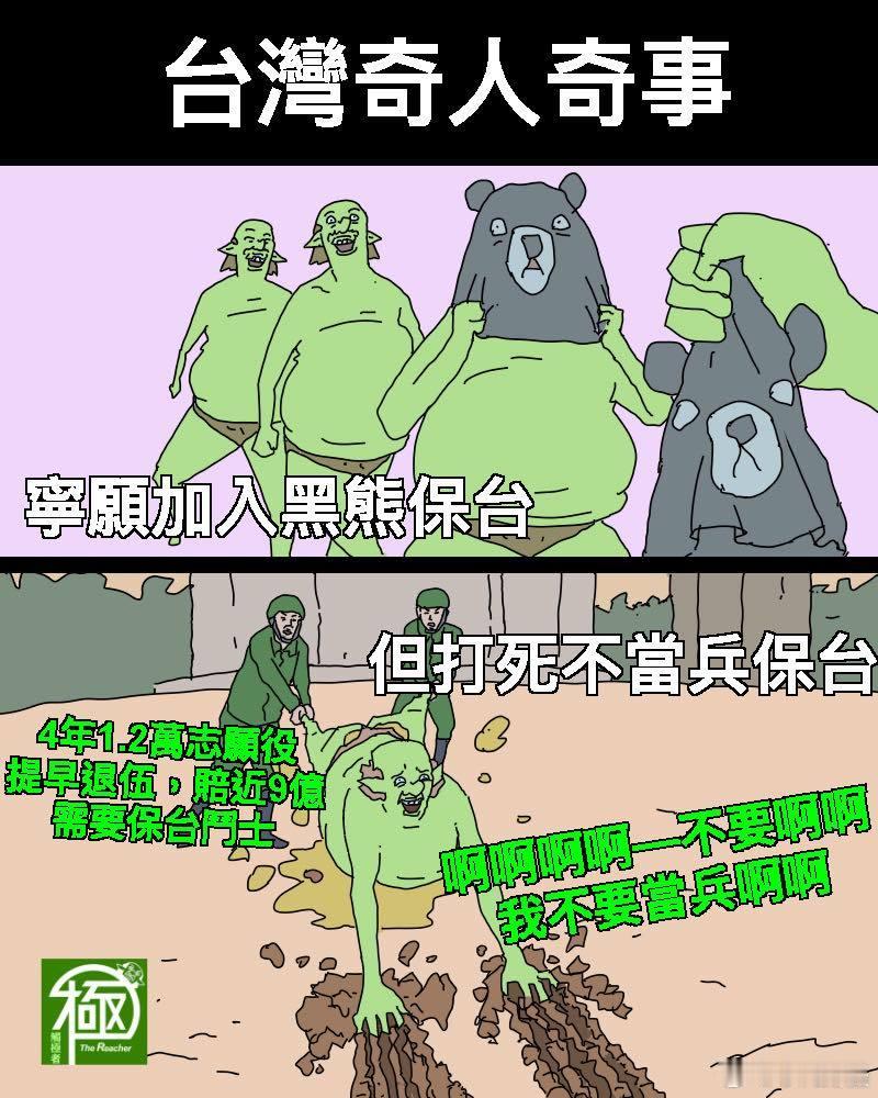 看来谁都不想当炮灰！[滑稽笑]据台媒：蛙军在2021至2024年度招获志愿士兵