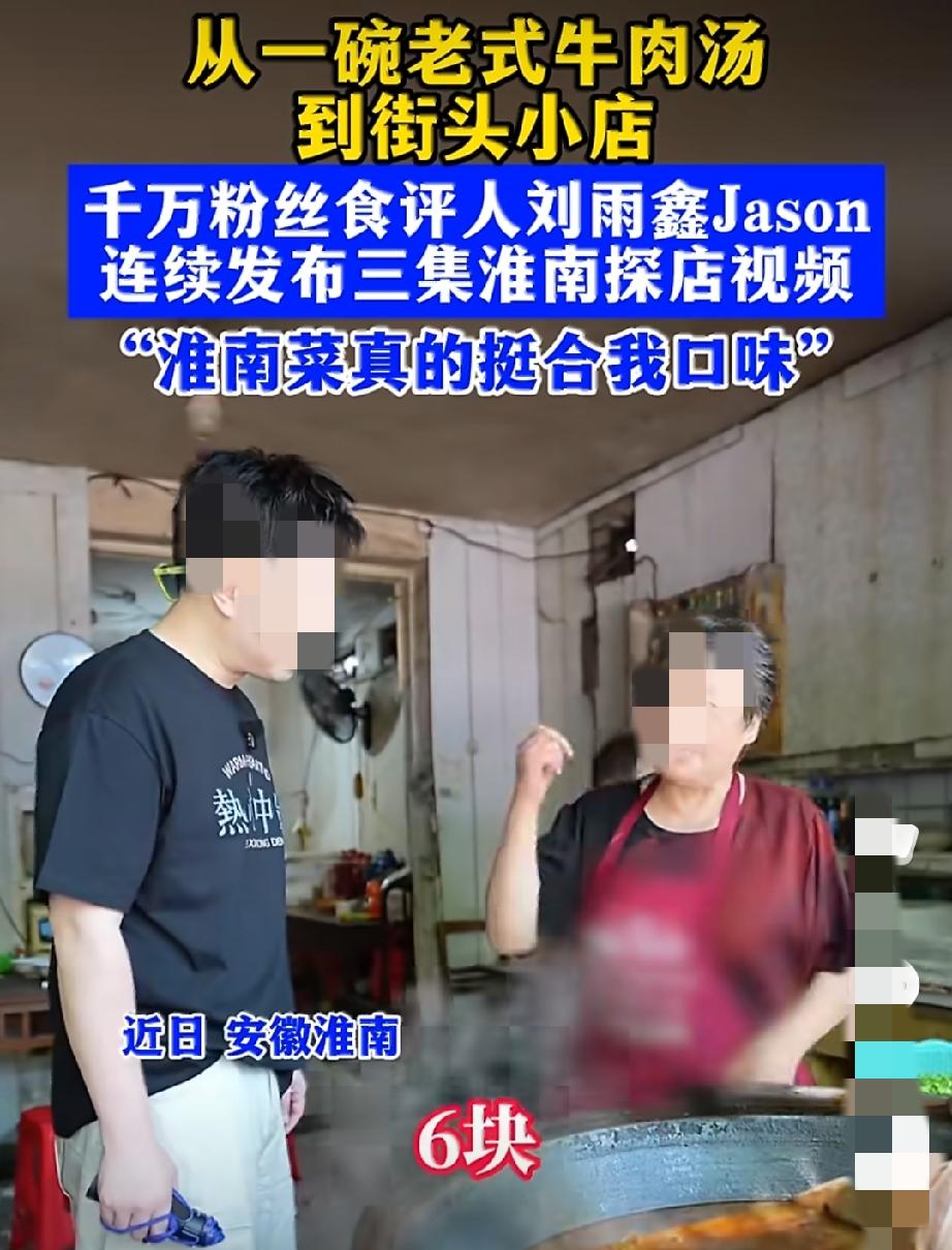 千万粉丝博主刘雨鑫去淮南打卡美食，最后给出评价：淮南菜挺符合我的口味。刷过刘