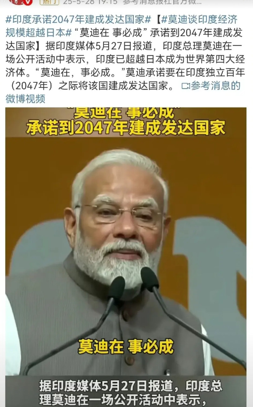 印度承诺2047年建成发达国家，莫迪为了选票真的啥都敢说啊～到2047还有23年