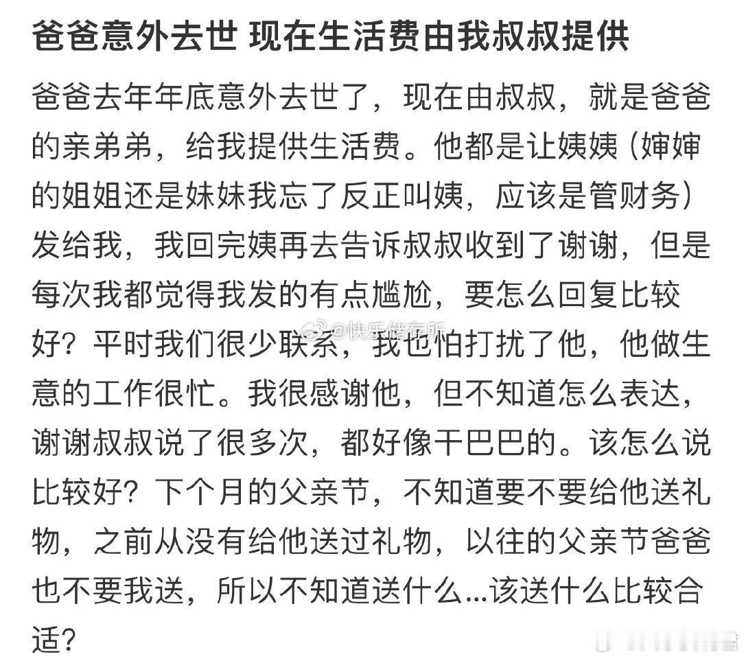 爸爸意外去世，现在生活费由我叔叔提供​​​