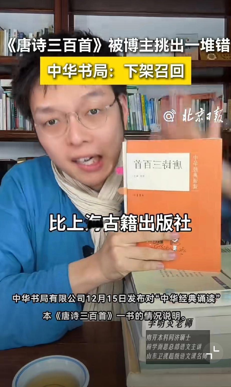 中华书局下架召回唐诗三百首，此前被自媒体博主挑出三个错字和十四出简繁体转换错误。