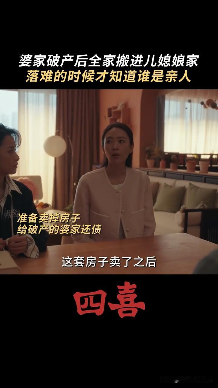 《四喜》明珠把房子卖了，把婆婆接自己妈妈家去住了明珠之前非要把冯