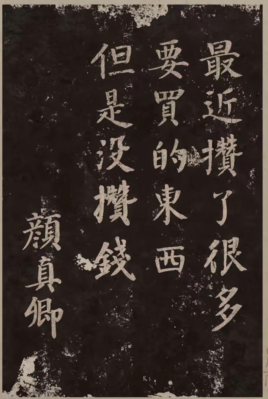 王铎：颜真卿这字很罕见