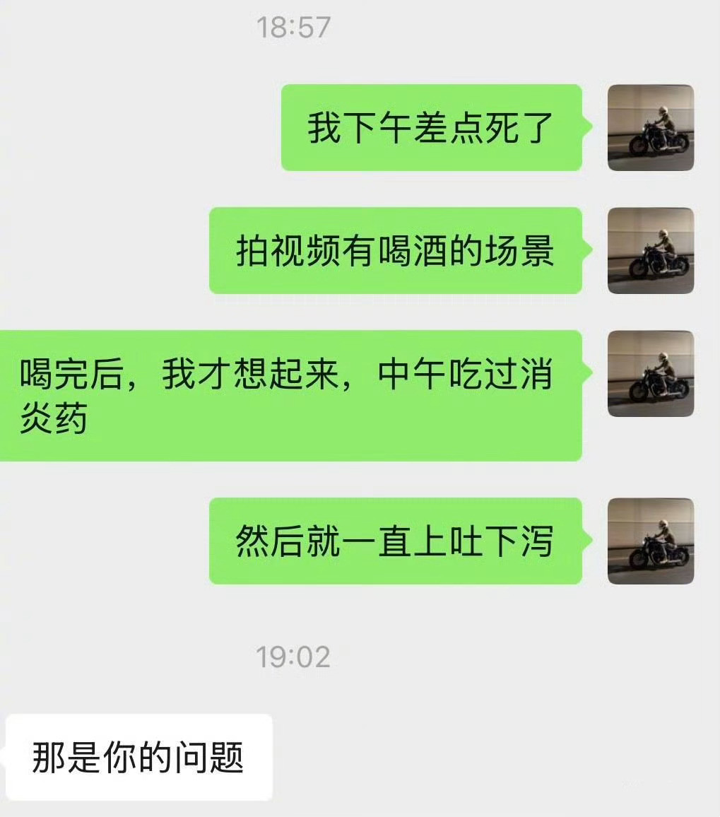 留几手给葛夕发消息，说自己喝酒又吃了头孢要死了葛夕回：那是你的问题