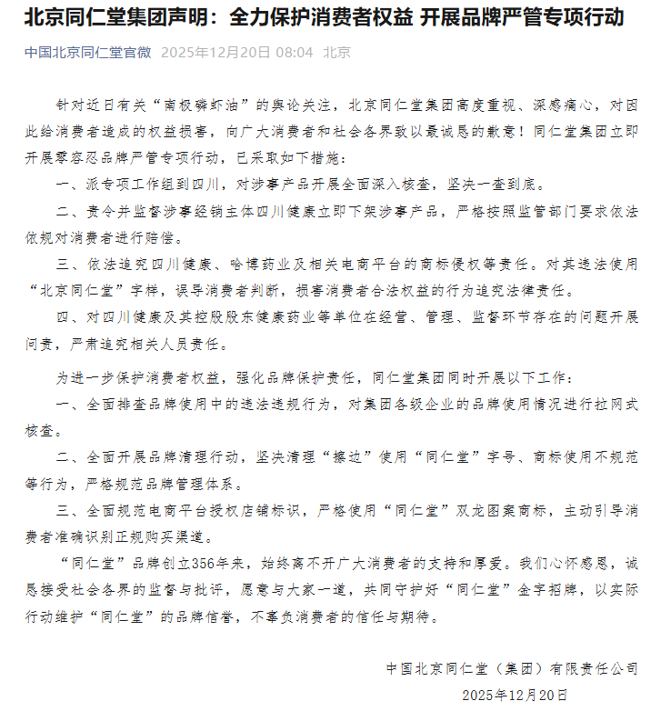 北京同仁堂集团致歉! 责令下架涉事产品, 一查到底