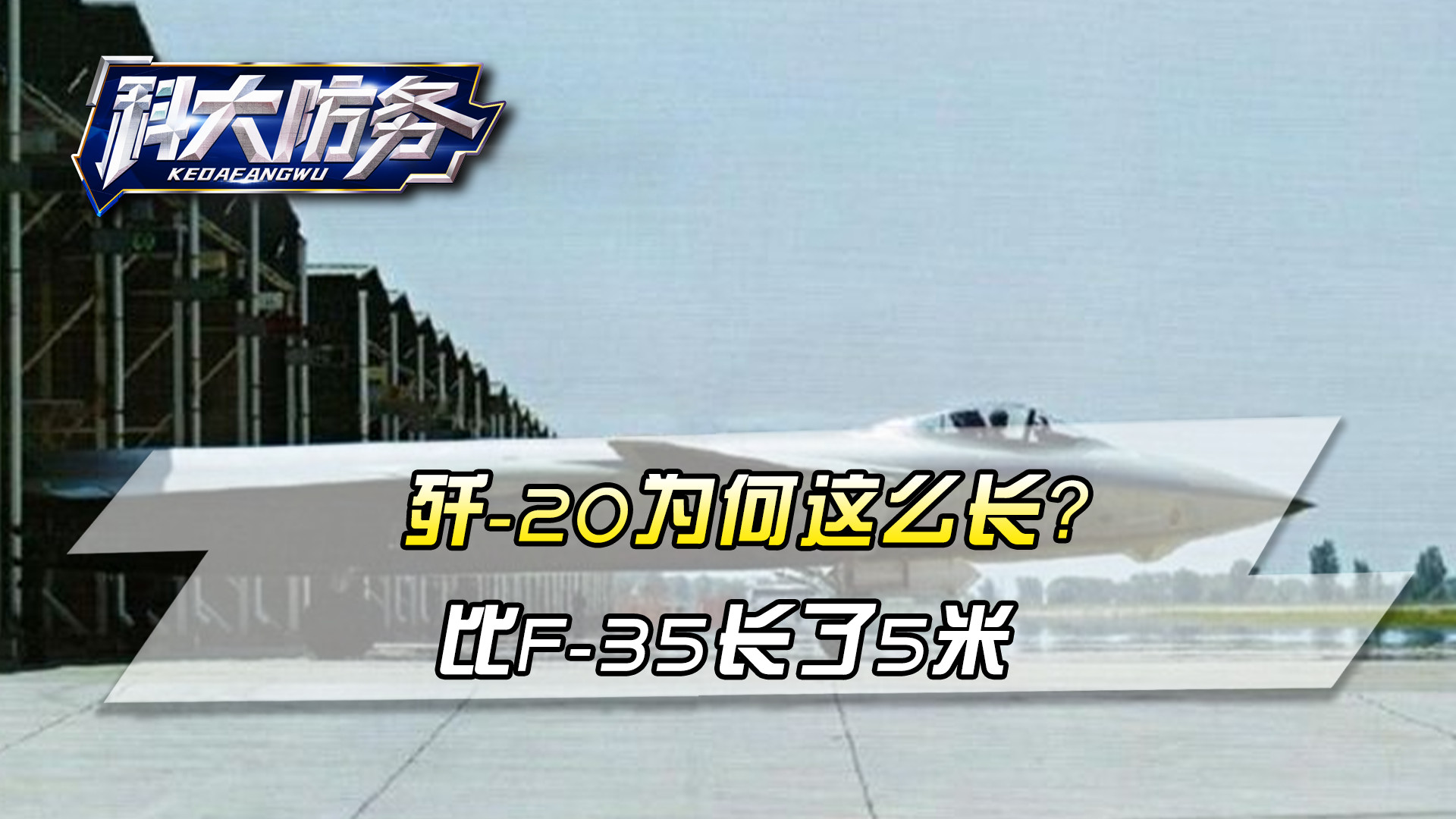 五代机的姚明，歼-20为何这么长？比F-35长了5米
