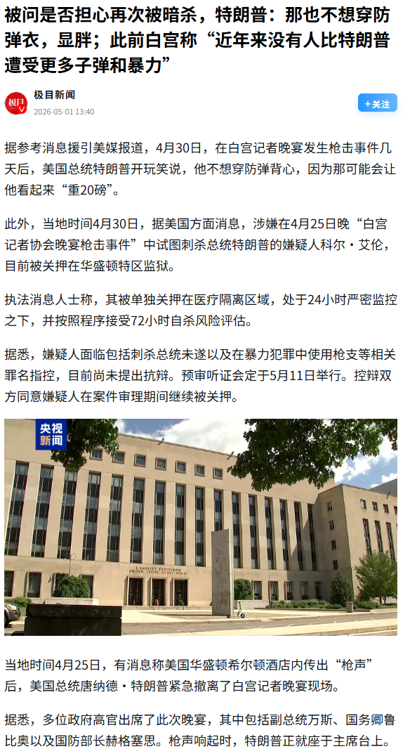 特朗普：假新闻！他们说我在记者晚宴上需要防弹背心。我说不需要，穿上看起来重2