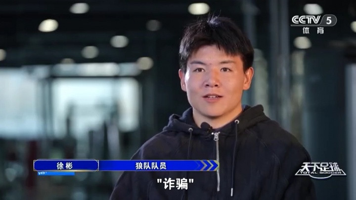 徐彬接到狼队电话以为是诈骗加盟狼队的徐彬接受了央视专访，他表示，第一次接到狼队