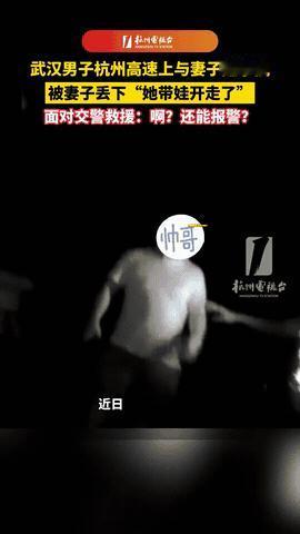 “心够狠的！”8月29日杭州一男子开车时和妻子发生争吵，不料妻子竟趁着他下车透气