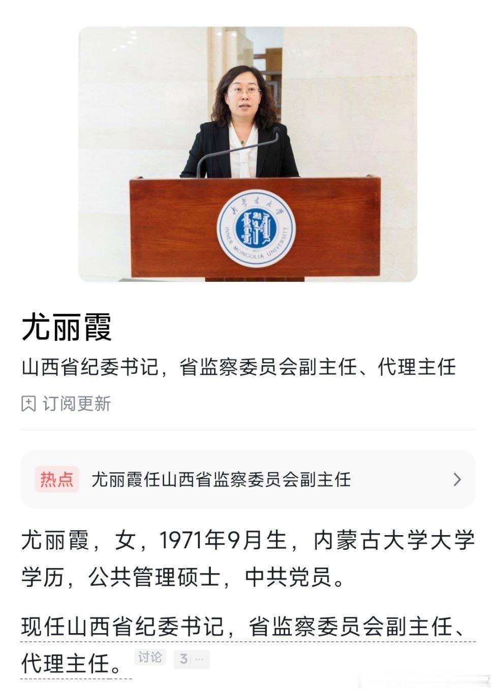 尤丽霞任山西省纪委书记。​​​