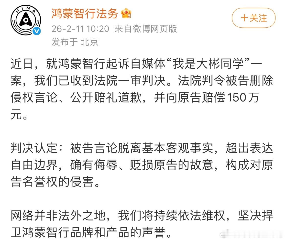 2月11日，鸿蒙智行法务发布公告，称起诉自媒体“我是大彬同学”一案，已收到法院一