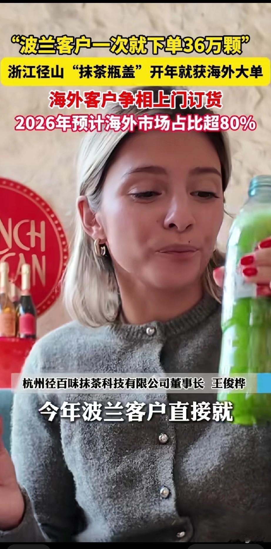 这款饮料火了，因为它的瓶盖非常像抹茶，因此在国外大受欢迎，波兰客户找到厂商