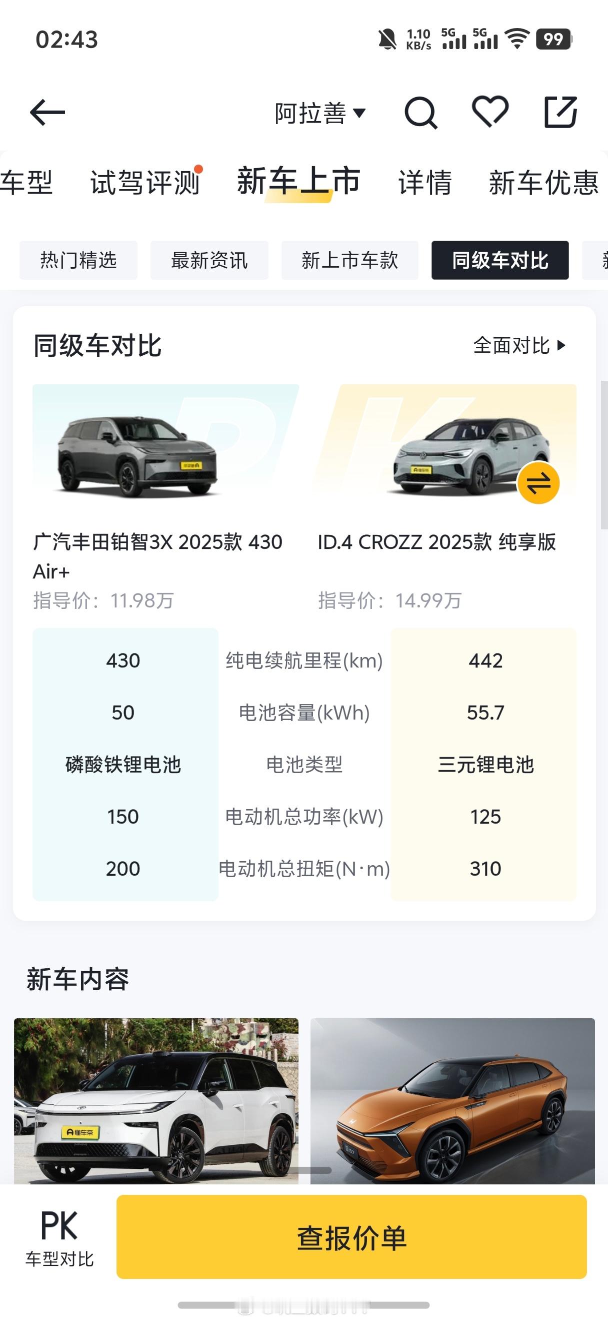 广丰把激光雷达智驾车拉到14万级广汽丰田铂智3X，一看价格好像不贵，再看配置表，