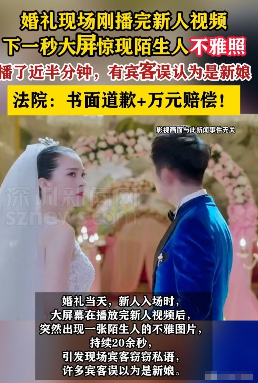 离谱！”上海，一对新人婚宴入场时，现场大屏在播放完甜蜜视频后，突然跳出网络不 雅