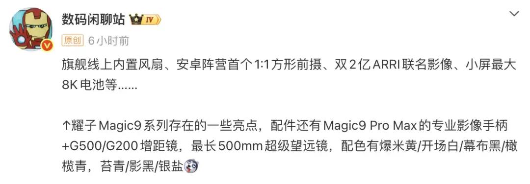 荣耀Magic9系列完整爆料！内置风扇、双2亿ARRI影像，还可外接500mm超