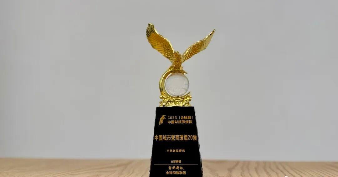 【长春首次进入“中国城市营商环境20强”榜单】长春发布日前,“2025全球商报