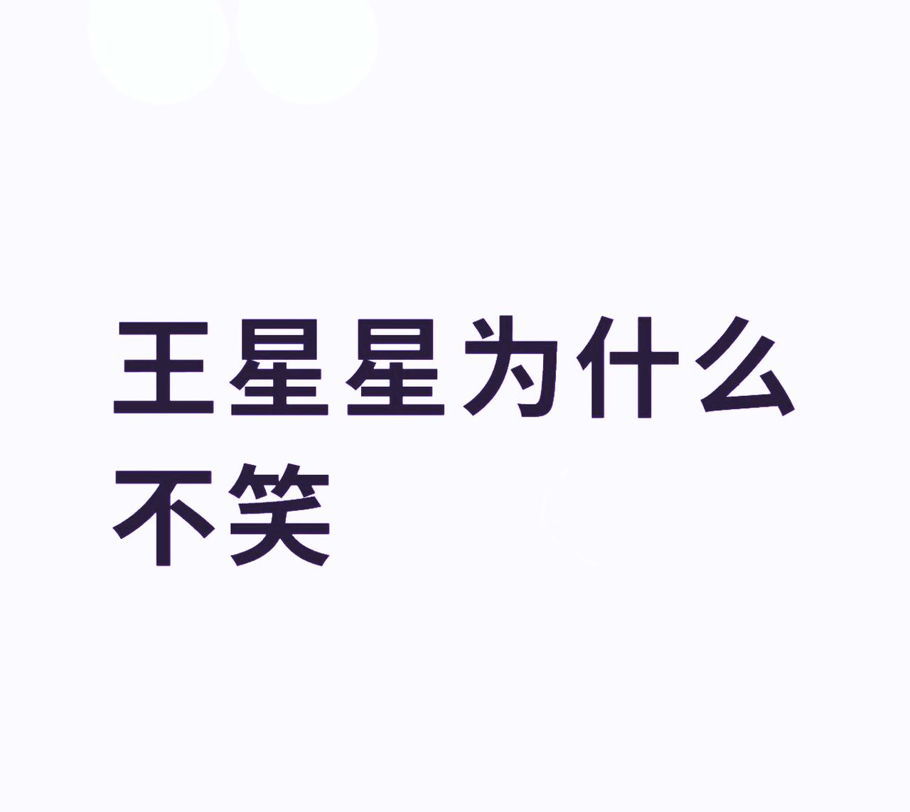 宇树科技上市，王星星为什么笑不出来？因为他早就看透了，自己的宇树科技只不过是资本