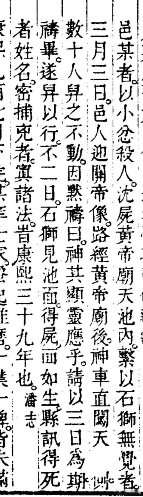 县里有一人，因为一些小的矛盾杀人，他把尸体捆上石狮子沉入黄帝庙旁天池内，因为有石狮子坠着，尸体无人发