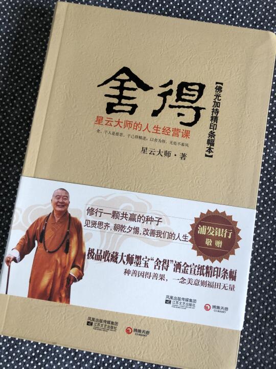 舍得｜星云大师的人生经营课