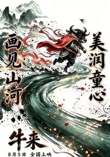 以为靠卖惨就能在院线骗票房？《牛来》现在的成绩，直接扇了所有烂片导演一记耳光。纯